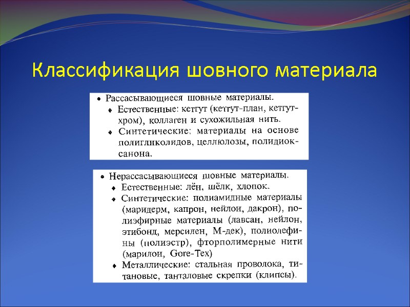 Классификация шовного материала